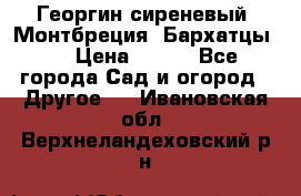 Георгин сиреневый. Монтбреция. Бархатцы.  › Цена ­ 100 - Все города Сад и огород » Другое   . Ивановская обл.,Верхнеландеховский р-н